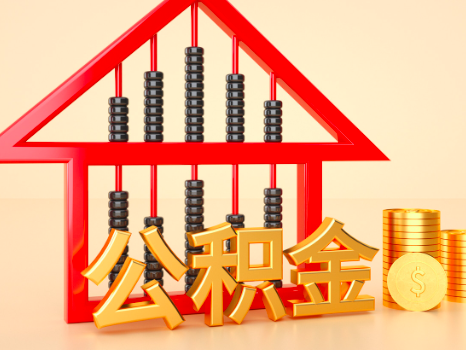 公积金提取新政策解读：便捷流程、放宽条件，助力市民安居。